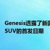 Genesis透露了新款电动SUV的首发日期