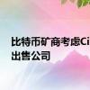 比特币矿商考虑Cipher出售公司