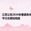 江苏公布2024年普通类本科批次平行志愿投档线