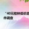 “40元桂林低价游”事件调查