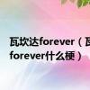 瓦坎达forever（瓦坎达forever什么梗）