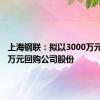 上海钢联：拟以3000万元-5000万元回购公司股份