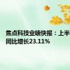 焦点科技业绩快报：上半年净利同比增长23.11%