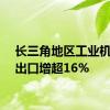 长三角地区工业机器人出口增超16%