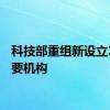 科技部重组新设立3个重要机构