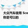 大众汽车使用 Scout 名称是可以的