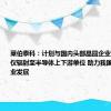 莱伯泰科：计划与国内头部晶圆企业合作将质谱仪辐射至半导体上下游单位 助力我国半导体产业发展