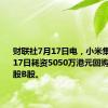 财联社7月17日电，小米集团于7月17日耗资5050万港元回购了300万股B股。