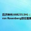 百济神州(688235.SH)：聘任Aaron Rosenberg担任首席财务官