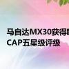 马自达MX30获得欧洲NCAP五星级评级