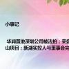 小事记 | 华润置地深圳公司被法拍；荣盛退出唐山项目；新湖实控人与董事会完成变更