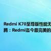 Redmi K70至尊版性能无敌！王腾：Redmi迄今最完美的作品