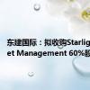 东建国际：拟收购Starlight Asset Management 60%股权