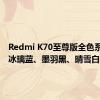 Redmi K70至尊版全色系亮相：冰璃蓝、墨羽黑、晴雪白