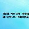 财联社7月18日电，华泰柏瑞基金旗下沙特ETF开市起停牌至10:30。