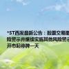 *ST西发最新公告：股票交易撤销退市风险警示并继续实施其他风险警示 7月18日开市起停牌一天