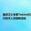 路虎卫士专家Twisted已着手进行技术人员招聘活动