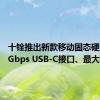 十铨推出新款移动固态硬盘：20Gbps USB-C接口、最大4TB