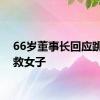 66岁董事长回应跳水勇救女子