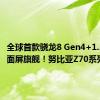 全球首款骁龙8 Gen4+1.5K真全面屏旗舰！努比亚Z70系列曝光