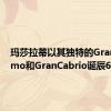 玛莎拉蒂以其独特的GranTurismo和GranCabrio诞辰60周年