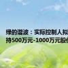 绿的谐波：实际控制人拟合计增持500万元-1000万元股份