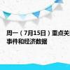 周一（7月15日）重点关注财经事件和经济数据