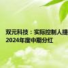 双元科技：实际控制人提议实施2024年度中期分红