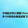 沙特航空将从德国Lilium购买最多100架电动垂直起降飞机