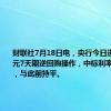 财联社7月18日电，央行今日进行490亿元7天期逆回购操作，中标利率为1.80%，与此前持平。