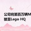 公司将第百万辆Mini驾驶至Lego HQ