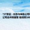 *ST京蓝：拟参与神鲁公司等四家公司合并预重整 取得其100%股权