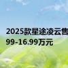 2025款星途凌云售价12.99-16.99万元