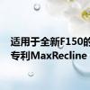 适用于全新F150的福特专利MaxRecline