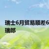 瑞士6月贸易顺差61.8亿瑞郎