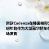 新款Cadenza在韩国被称为Kia K7明年将作为大型豪华轿车在海外市场发售