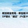 新加坡金管局：新加坡2024年GDP增长“接近”2%至3%