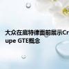 大众在底特律面前展示Cross Coupe GTE概念