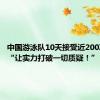 中国游泳队10天接受近200次药检 “让实力打破一切质疑！”