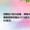 财联社7月18日电，摩根大通将阿斯麦目标价格从1172美元上调至1202美元。