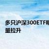 多只沪深300ETF明显放量拉升