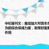 中纪报刊文：推动加大对资本市场行贿行为的综合惩戒力度，发挥好监管惩戒机制作用