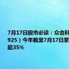 7月17日股市必读：众合科技（000925）今年截至7月17日累计跌幅已超35%