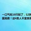 一口气吃10只知了，12岁男孩送医抢救！这4类人不宜食用