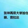 张坤再度大举加仓新秀丽、普拉达