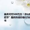 最高可罚500万元！凉山发布“火把节”期间市场价格行为提醒告诫书