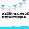 诺基亚预计在2026年之后有进一步增加利润空间的机会