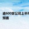 逾600家公司上半年业绩预喜