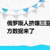 俄罗斯人挤爆三亚？官方数据来了