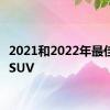 2021和2022年最佳中型SUV